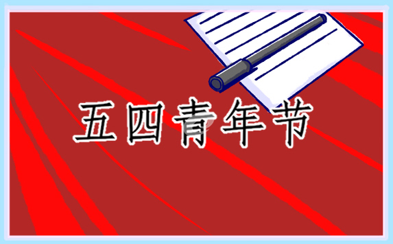 中國青年五四表彰大會觀后感24篇