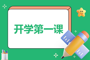 春季“開學(xué)第一課”觀后感2023年10篇