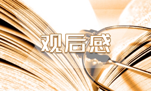 法制宣傳講座觀后感