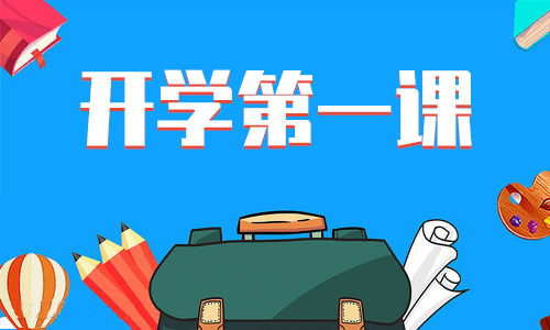 觀《開學第一課》中小學生有感及心得