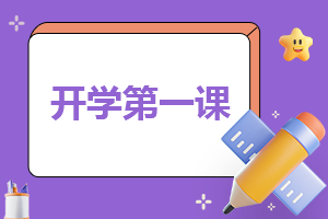 2023年春季廣東開學(xué)第一課觀后感心得