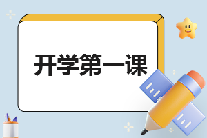 2023年重慶開(kāi)學(xué)第一課主題觀后感