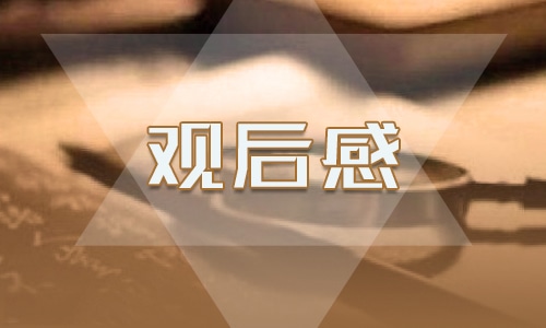 六一主題云隊課直播觀后感心得體會范文