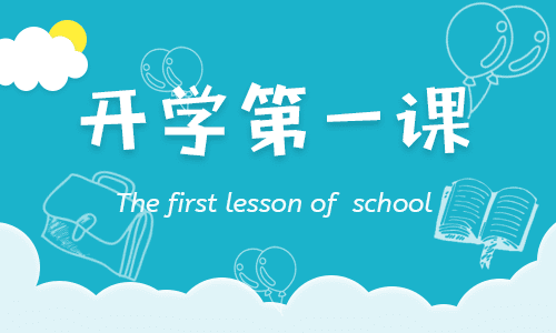 2023年“開學(xué)第一課”觀后心得范文600字12篇