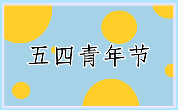 “中國青年五四獎?wù)隆敝辈ビ^后感2023