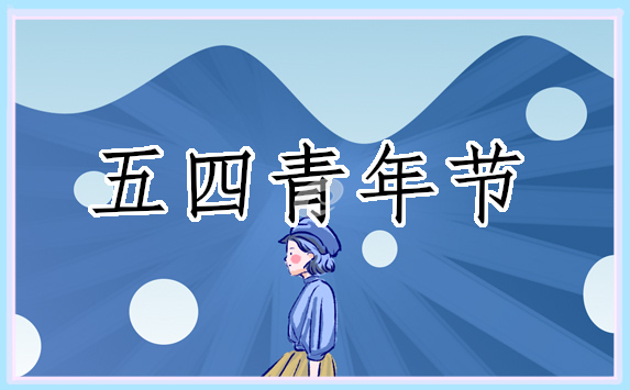 五四表彰大會(huì)個(gè)人觀后感500字12篇