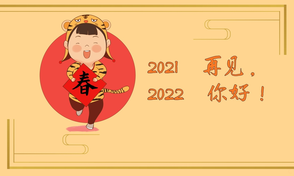 告別2021迎接2022<a href=http://inspiredelm.com/zuowen/ target=_blank class=infotextkey>作文</a>,告別2021迎接2022征文