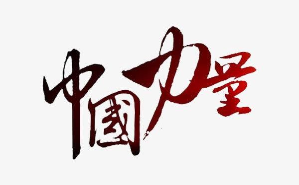 結(jié)合疫情談?wù)勚袊?guó)力量5篇,關(guān)于中國(guó)力量的抗疫感想