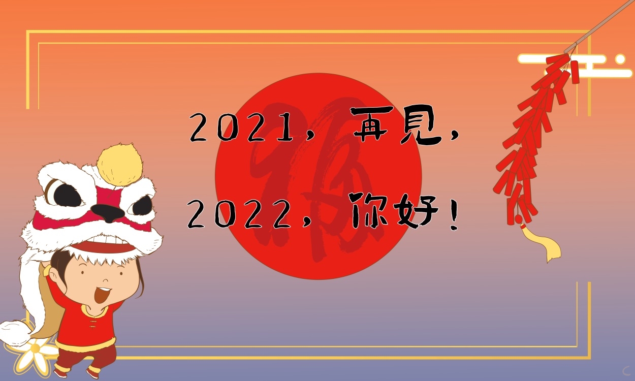 再見2021你好2022<a href=http://inspiredelm.com/zuowen/ target=_blank class=infotextkey>作文</a>,再見2021你好2022征文