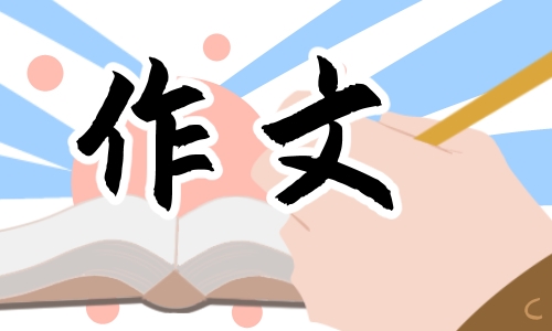 高一800字議論文